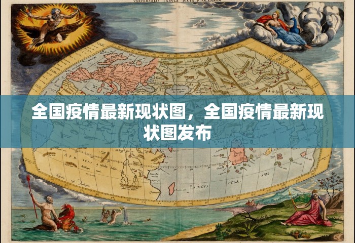 全国疫情最新现状图，全国疫情最新现状图发布