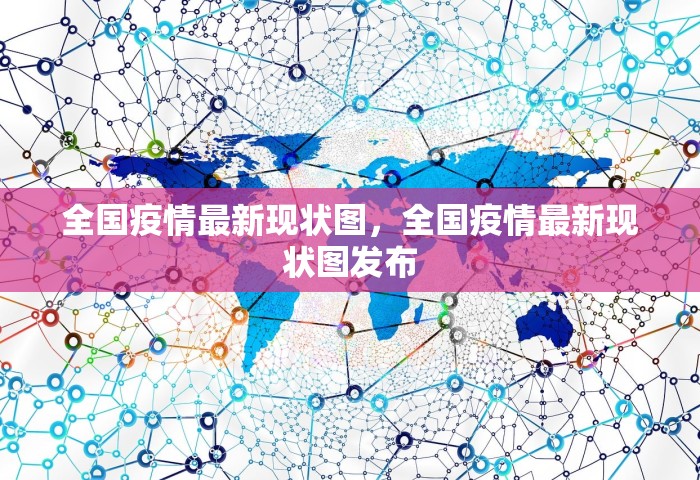 全国疫情最新现状图	，全国疫情最新现状图发布