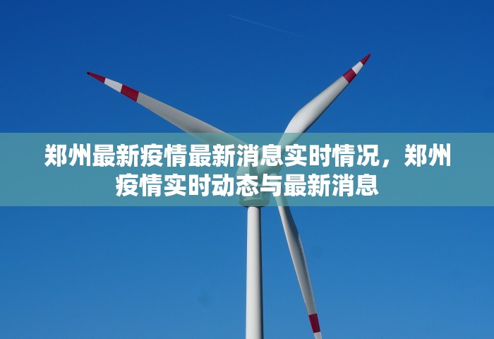 郑州最新疫情最新消息实时情况，郑州疫情实时动态与最新消息