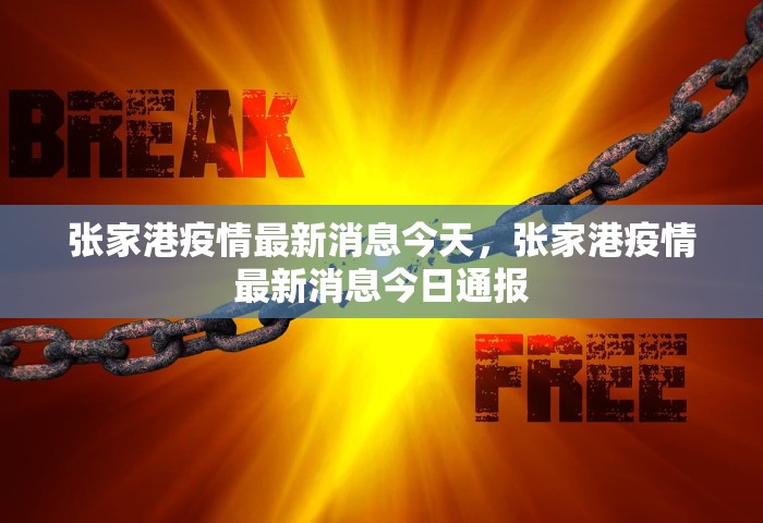 张家港疫情最新消息今天，张家港疫情最新消息今日通报