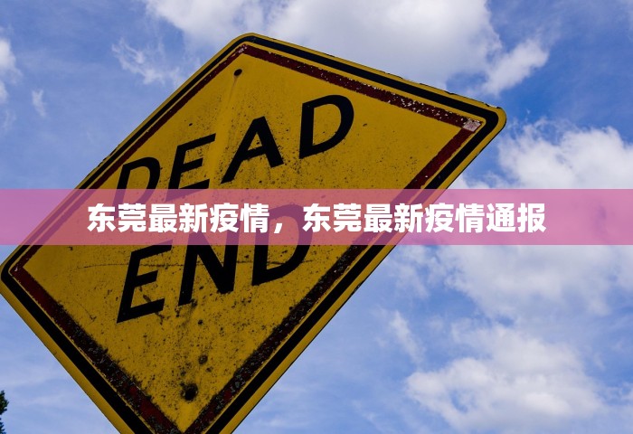 东莞最新疫情，东莞最新疫情通报