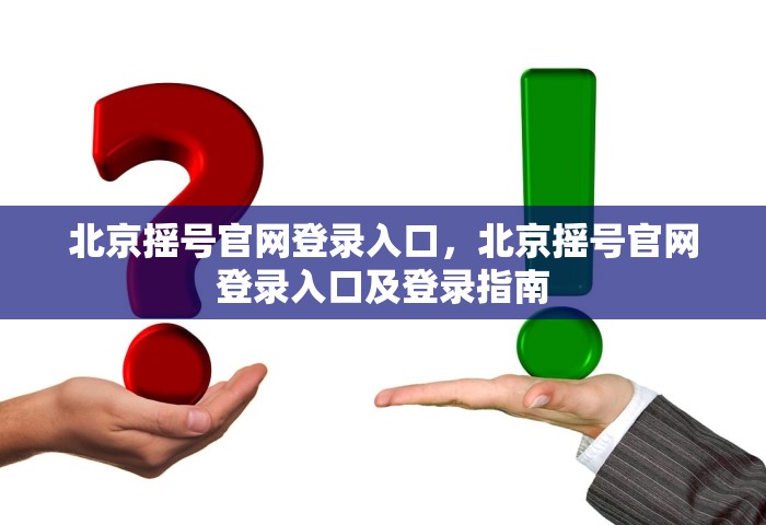 北京摇号官网登录入口，北京摇号官网登录入口及登录指南