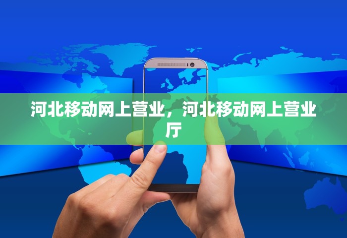 河北移动网上营业，河北移动网上营业厅