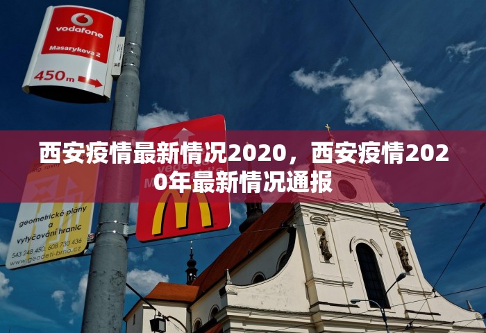 西安疫情最新情况2020	，西安疫情2020年最新情况通报