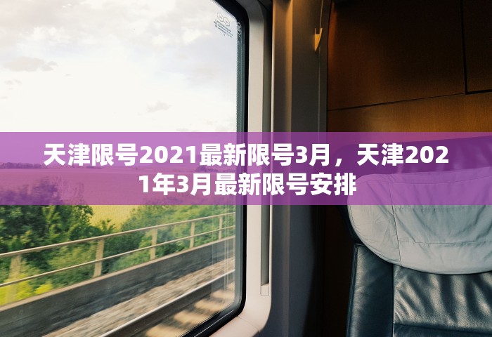 天津限号2021最新限号3月	，天津2021年3月最新限号安排