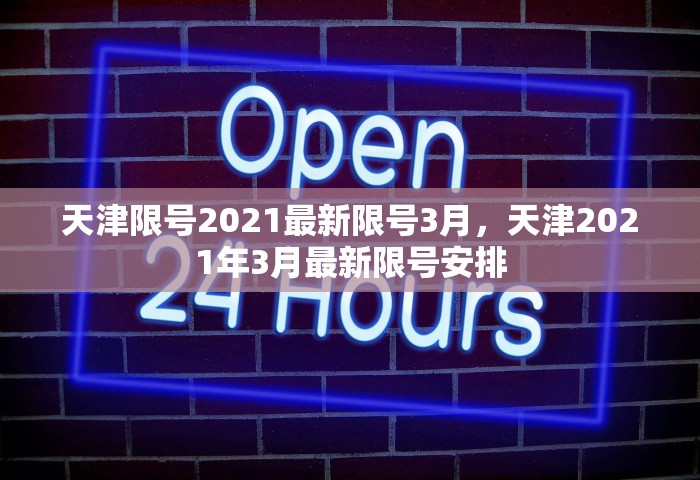 天津限号2021最新限号3月，天津2021年3月最新限号安排