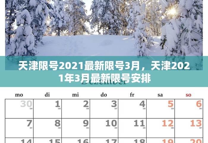 天津限号2021最新限号3月，天津2021年3月最新限号安排