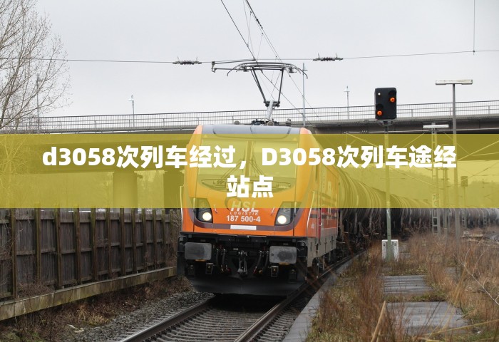 d3058次列车经过，D3058次列车途经站点