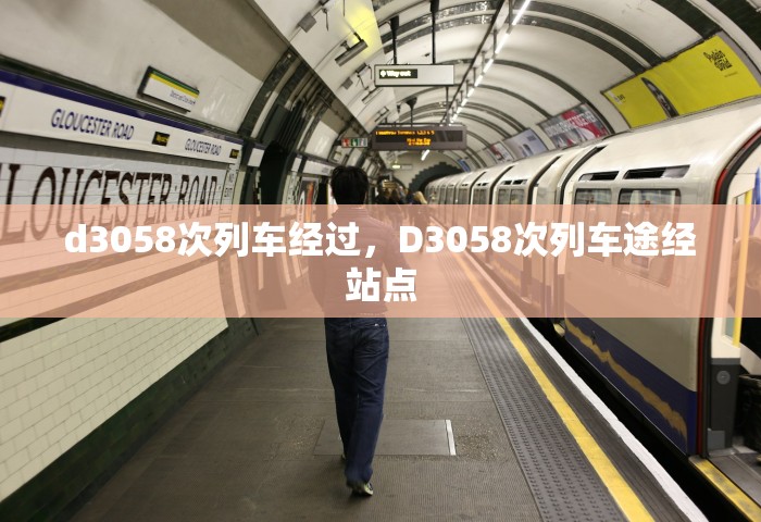d3058次列车经过，D3058次列车途经站点