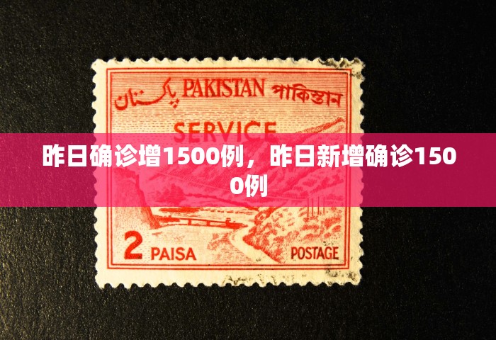 昨日确诊增1500例，昨日新增确诊1500例