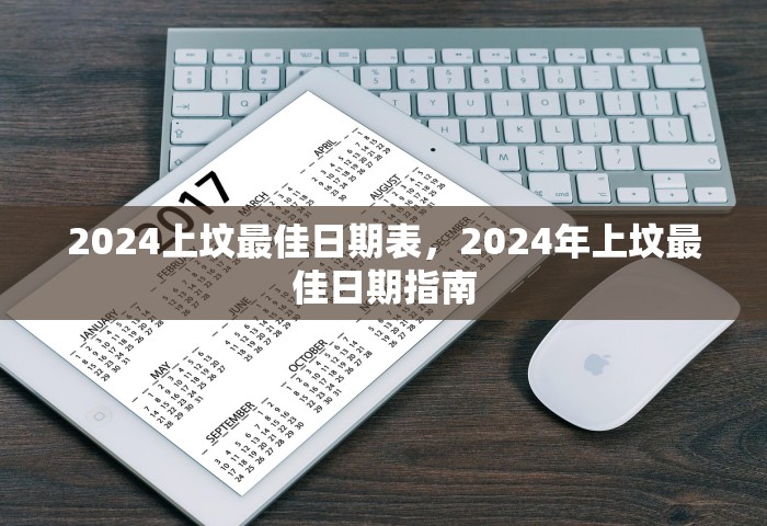 2024上坟最佳日期表，2024年上坟最佳日期指南