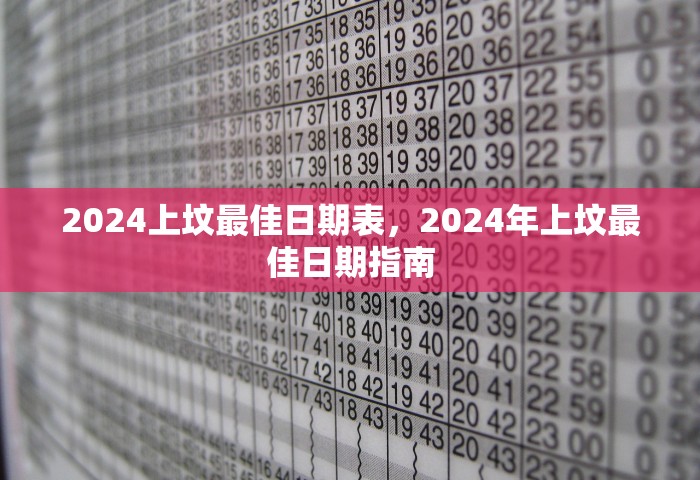 2024上坟最佳日期表，2024年上坟最佳日期指南