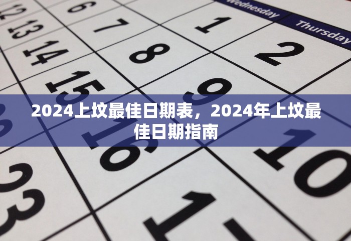 2024上坟最佳日期表，2024年上坟最佳日期指南