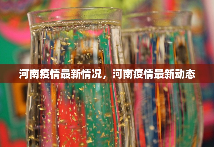 河南疫情最新情况	，河南疫情最新动态