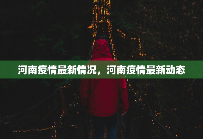 河南疫情最新情况，河南疫情最新动态