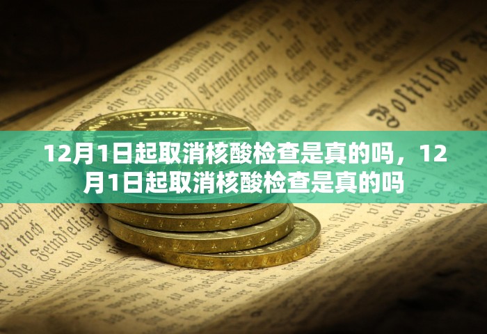 12月1日起取消核酸检查是真的吗，12月1日起取消核酸检查是真的吗