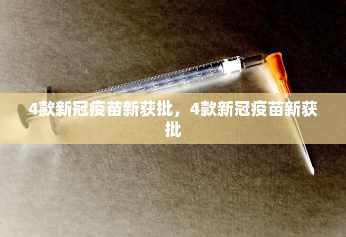 4款新冠疫苗新获批，4款新冠疫苗新获批