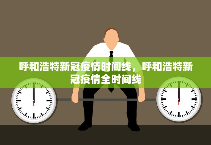 呼和浩特新冠疫情时间线，呼和浩特新冠疫情全时间线