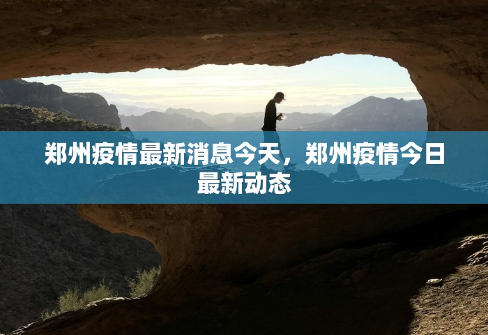郑州疫情最新消息今天，郑州疫情今日最新动态