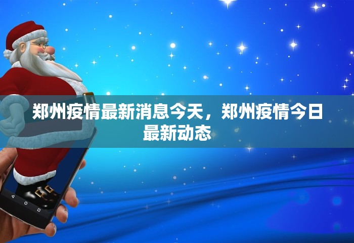 郑州疫情最新消息今天，郑州疫情今日最新动态