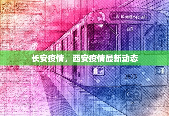 长安疫情	，西安疫情最新动态