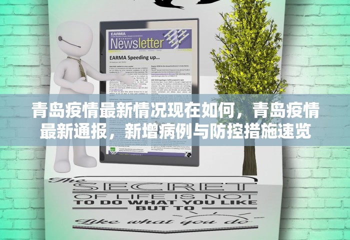 青岛疫情最新情况现在如何，青岛疫情最新通报	，新增病例与防控措施速览
