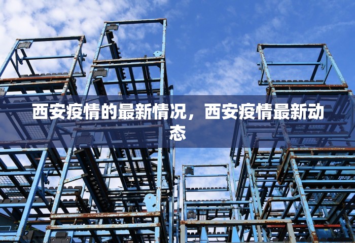 西安疫情的最新情况，西安疫情最新动态