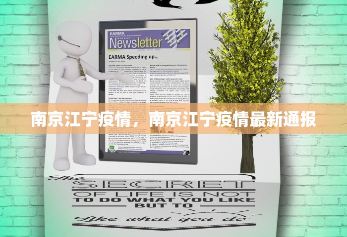 南京江宁疫情	，南京江宁疫情最新通报