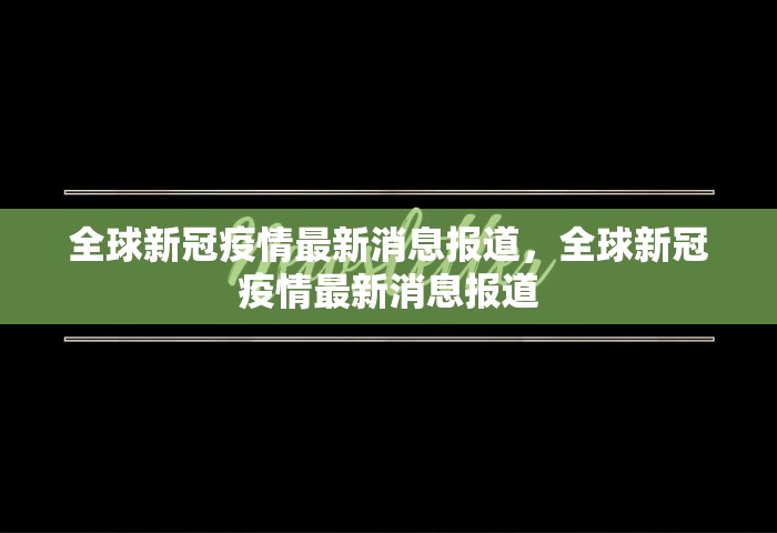 全球新冠疫情最新消息报道，全球新冠疫情最新消息报道