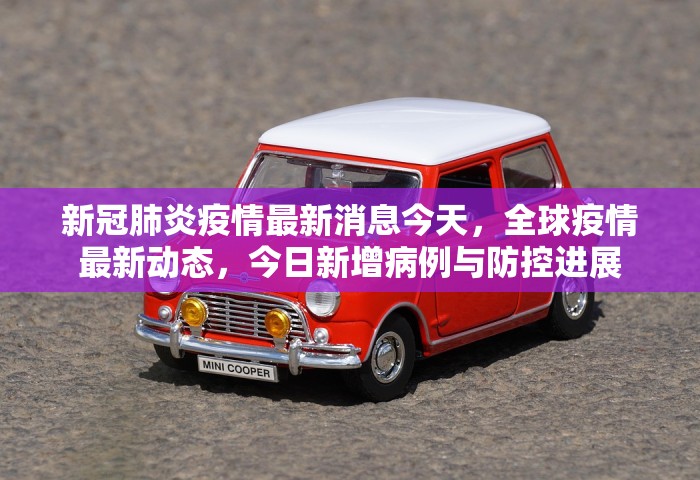 新冠肺炎疫情最新消息今天，全球疫情最新动态，今日新增病例与防控进展