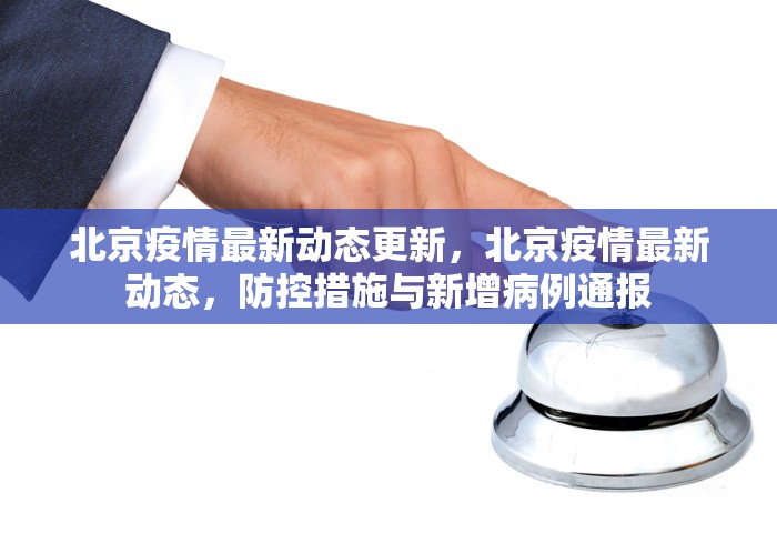 北京疫情最新动态更新，北京疫情最新动态，防控措施与新增病例通报