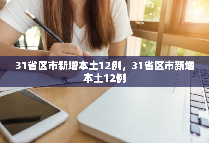 31省区市新增本土12例，31省区市新增本土12例