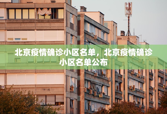 北京疫情确诊小区名单，北京疫情确诊小区名单公布