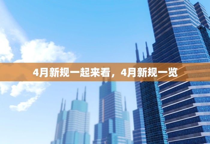 4月新规一起来看，4月新规一览