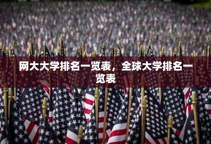 网大大学排名一览表，全球大学排名一览表