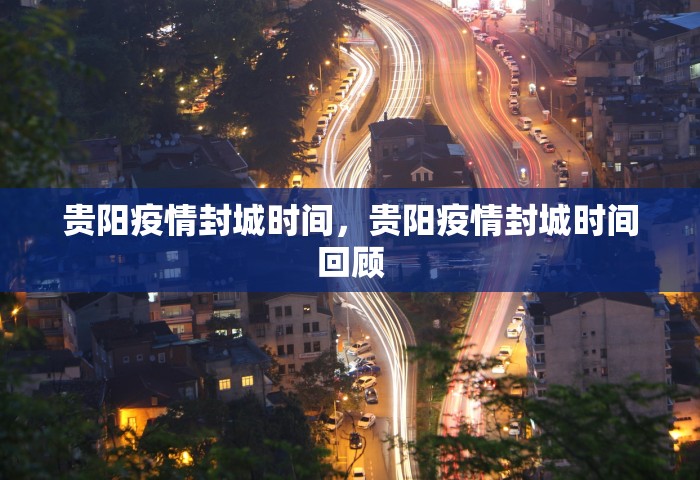 贵阳疫情封城时间，贵阳疫情封城时间回顾
