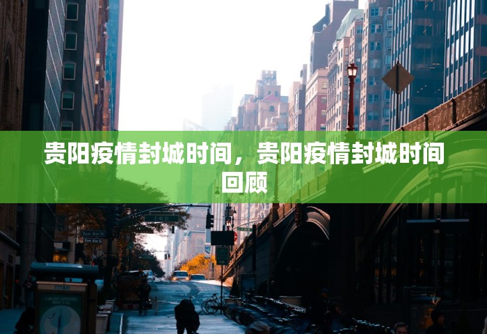 贵阳疫情封城时间，贵阳疫情封城时间回顾