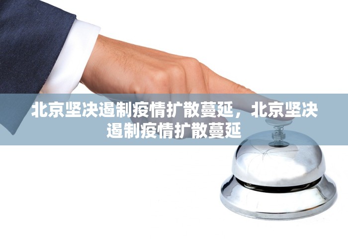 北京坚决遏制疫情扩散蔓延，北京坚决遏制疫情扩散蔓延