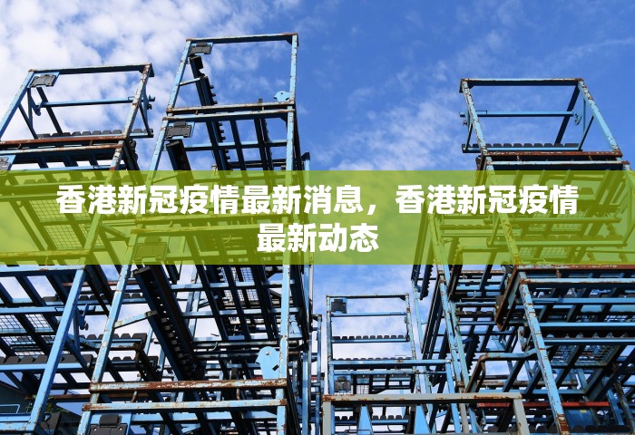 2026全国疫情最新消息今天新增，2026年全国疫情最新通报，今日新增病例情况