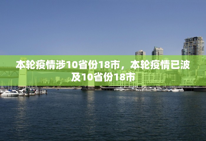 本轮疫情涉10省份18市，本轮疫情已波及10省份18市