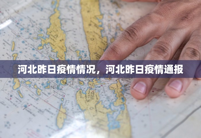 河北昨日疫情情况，河北昨日疫情通报