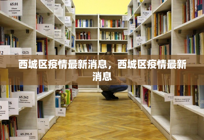 西城区疫情最新消息，西城区疫情最新消息