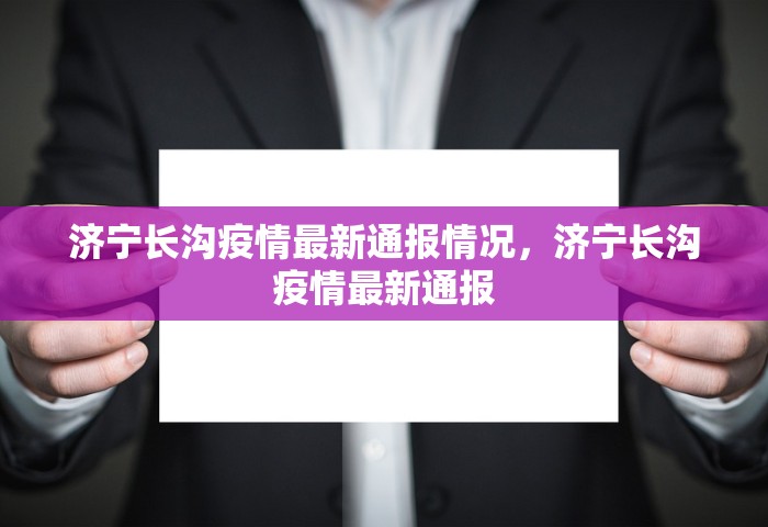 济宁长沟疫情最新通报情况，济宁长沟疫情最新通报