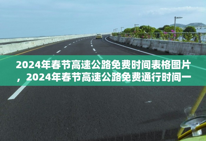 2024年春节高速公路免费时间表格图片，2024年春节高速公路免费通行时间一览表（附图）
