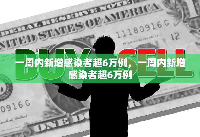 一周内新增感染者超6万例，一周内新增感染者超6万例