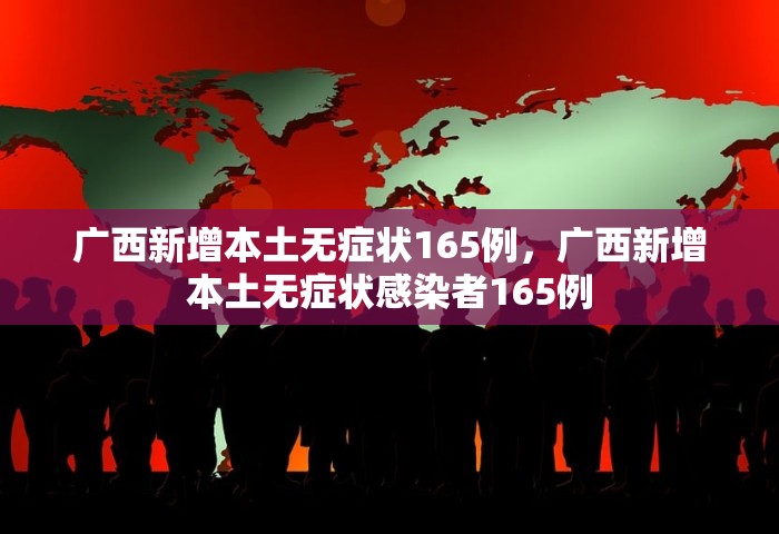 广西新增本土无症状165例，广西新增本土无症状感染者165例