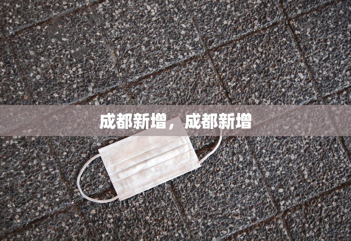 成都新增，成都新增