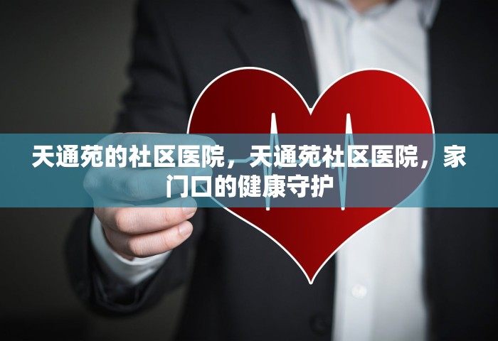 天通苑的社区医院，天通苑社区医院，家门口的健康守护