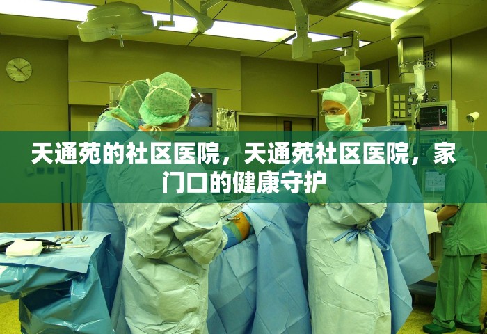 天通苑的社区医院，天通苑社区医院，家门口的健康守护
