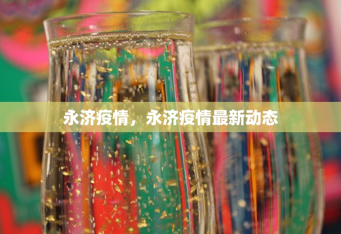 永济疫情，永济疫情最新动态